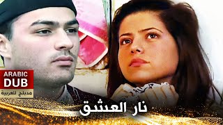 نار العشق - أفلام تركية مدبلجة للعربية