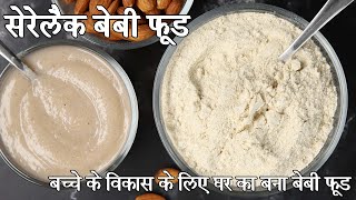 घर का बना सेरेलक रेसिपी  6 महीने प्लस बेबी फूड | homemade cerelac in hindi | छह महीने बच्चे का खाना