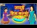 जादुई हिम कन्या Magical Snow Girl Comedy Video हिंदी कहानियां Hindi Kahaniya Story Funny Video