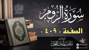 القرآن تدبر وعمل : صفحة (409) #سورة_الروم // د. ماهر ياسين الفحل