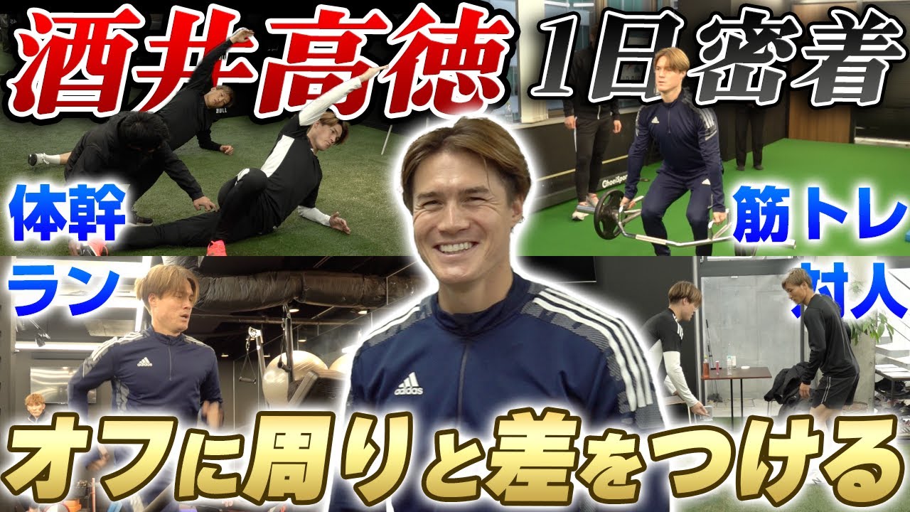 【元W杯戦士】酒井高徳のストイックすぎるオフ期間の1日密着!!トップで出続ける準備とメンタルとは。