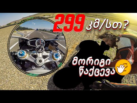 არშემდგარი Track Day | ტრიუმფის Top Speed და 3 ავარია - აჯაფსანდალი ბაიკერულად