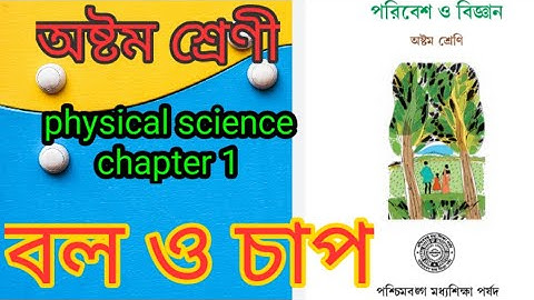 class 8 science chapter 1|| অষ্টম শ্রেণী | পরিবেশ ও বিজ্ঞান || বল ও চাপ | Force and pressure | WBBSE