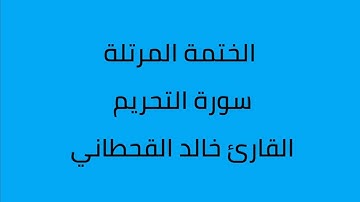 سورة التحريم القارئ خالد القحطاني