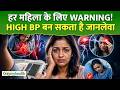 क्या आपका BP सामान्य है ? महिलाओं के लिए जरूरी चेतावनी और बचाव के उपाय I Only My Health