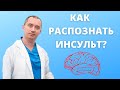 Как распознать инсульт? Предынсультный синдром!