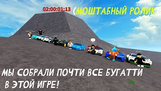 МЫ СОБРАЛИ ПОЧТИ ВСЕ БУГАТТИ В ЭТОЙ ИГРЕ! | Car dealership tycoon #роблокс #robloх