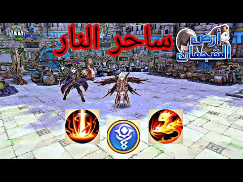 ارض الشجعان ساحر النار وافضل مهاراته