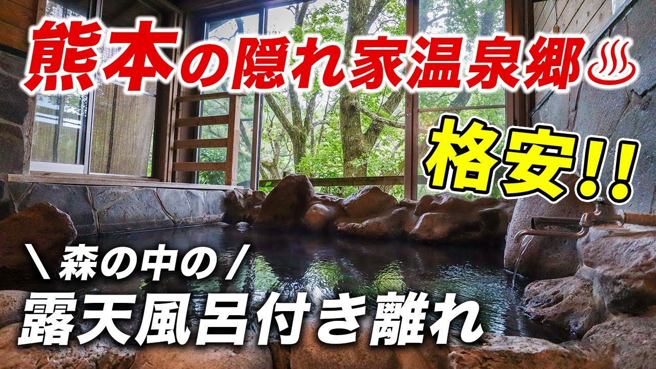 これで1万円以下!?客室露天風呂付き離れの森の中に佇む格安温泉宿♨️温泉天国熊本小国郷の秘境”わいた温泉郷”が素敵すぎた！【守護陣温泉/豊礼の湯】