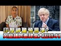 印度神童預言準? 英變種病毒肆虐大凶到3月? 國民大會 20201221 (4/4)