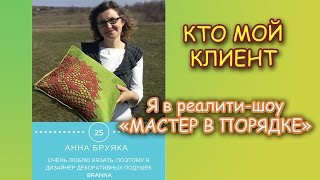 РЕАЛИТИ-ШОУ МАСТЕР В ПОРЯДКЕ. КТО МОЙ КЛИЕНТ.