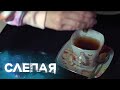 СЛЕПАЯ: Ореховая скорлупа (Серия 832)