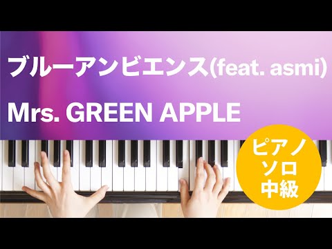 ブルーアンビエンス(feat. asmi) Mrs. GREEN APPLE