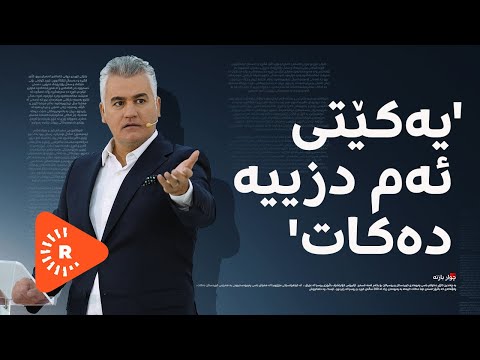 چوار بازنە هۆکارەکانی کۆچی بە لێشاوی گەنجانی راپەڕین