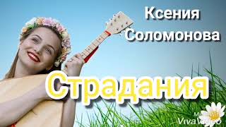 Страдания. Ксения Соломонова.