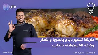 طريقة تحضير دجاج بالصويا والفطر وكيكة الشوكولاتة بالحليب | ألف عافية مع شيف خلدون