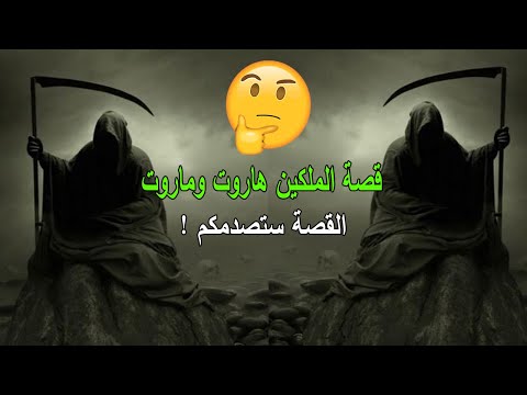 قصة الملكين هاروت وماروت والحقيقة المرعبة عمرو منتصر