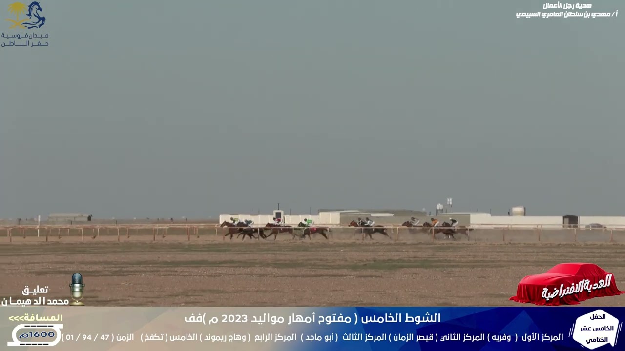 وفريه الشوط الخامس الحفل 15 الختامي لموسم1447هـ