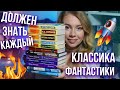 10 ФАНТАСТИЧЕСКИХ КНИГ, КОТОРЫЕ ДОЛЖЕН ПРОЧЕСТЬ КАЖДЫЙ🚀 Классика научной фантастики