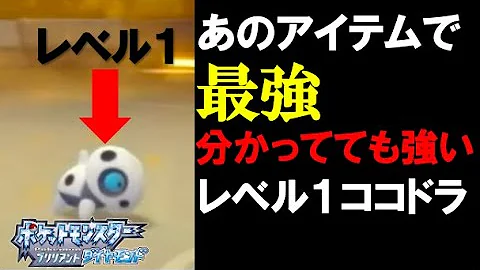育成要らずのお手軽最強ポケモン レベル1ココドラ で君もダイパ対戦デビューだ sp Mp3