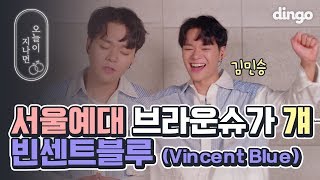 양다일 앞에서 서울예대 합격곡 Brown Sugar 부른 빈센트블루(Vincent Blue) | 아소토유니온,또라이,김건모,서울의달,이문세 | 레전드 입시곡 | dingomusic