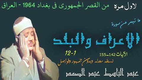 سورة الاعراف والبلد نادره جدا العراق الشيخ عبد الباسط عبد الصمد من القصر الجمهوري 1964 تلاوة خاشعة