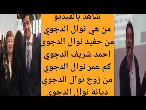 من هي نوال الدجوي من هو زوج نوال الدجوي من هو احمد الدجوي حفيد نوال الدجوي