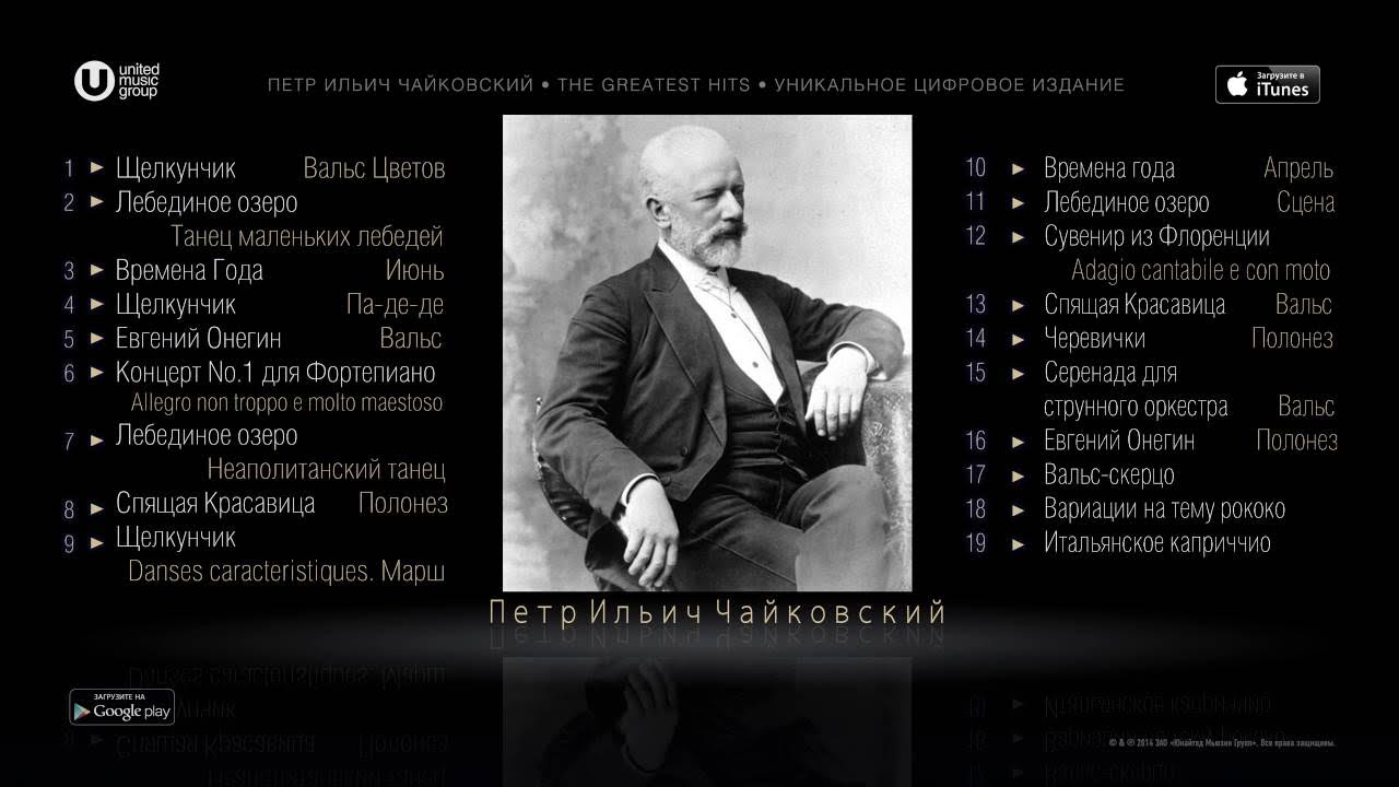 Чайковский лучшее - YouTube