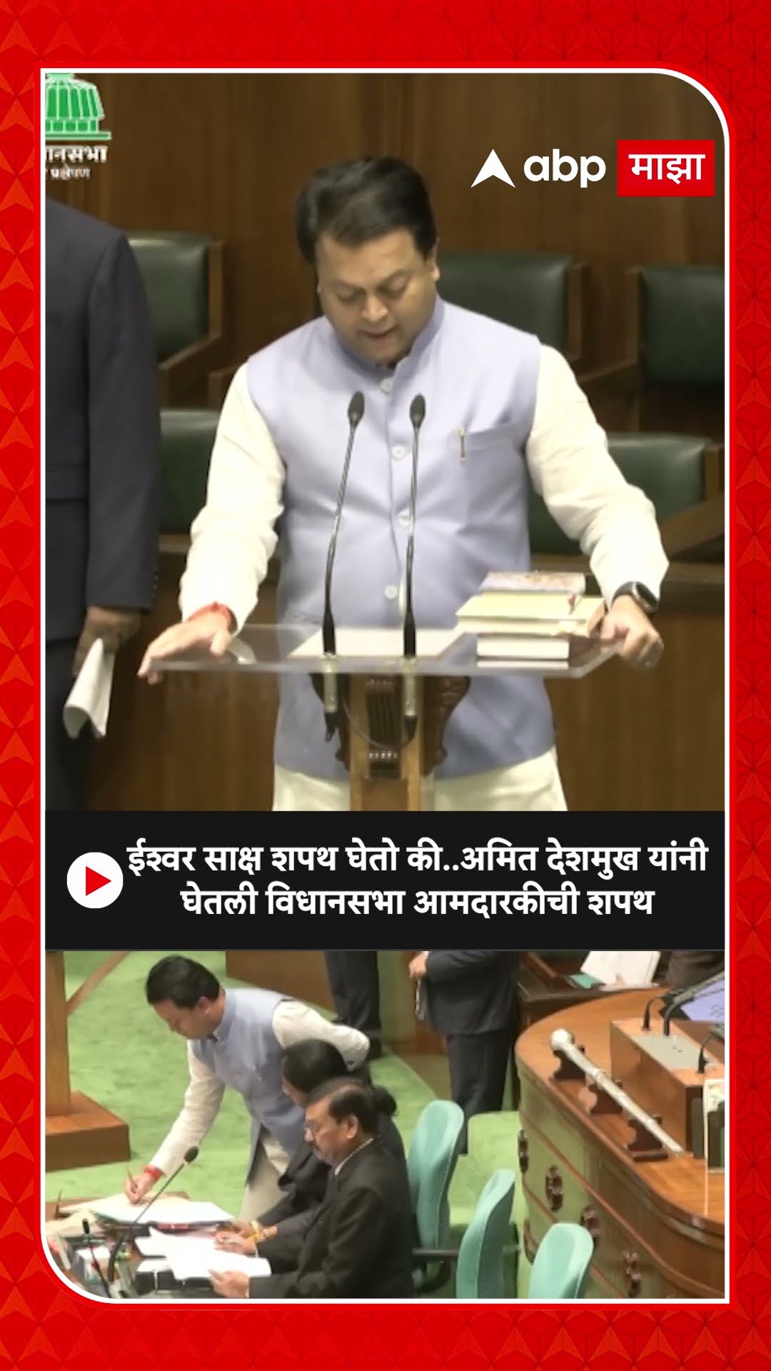 Amit Deshmukh Oath As MLA :  ईश्वर साक्ष शपथ घेतो की..अमित देशमुख यांनी घेतली विधानसभा आमदारकीची शपथ