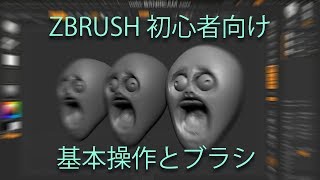 #ZBRUSH ①基本操作とブラシ（初心者向け）