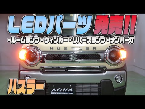 あぶ様専ハスラーワンオフテールライト ブラックホールシーケンシャルウィンカー あぶ様専ハスラーワンオフテールライト ブラックホール