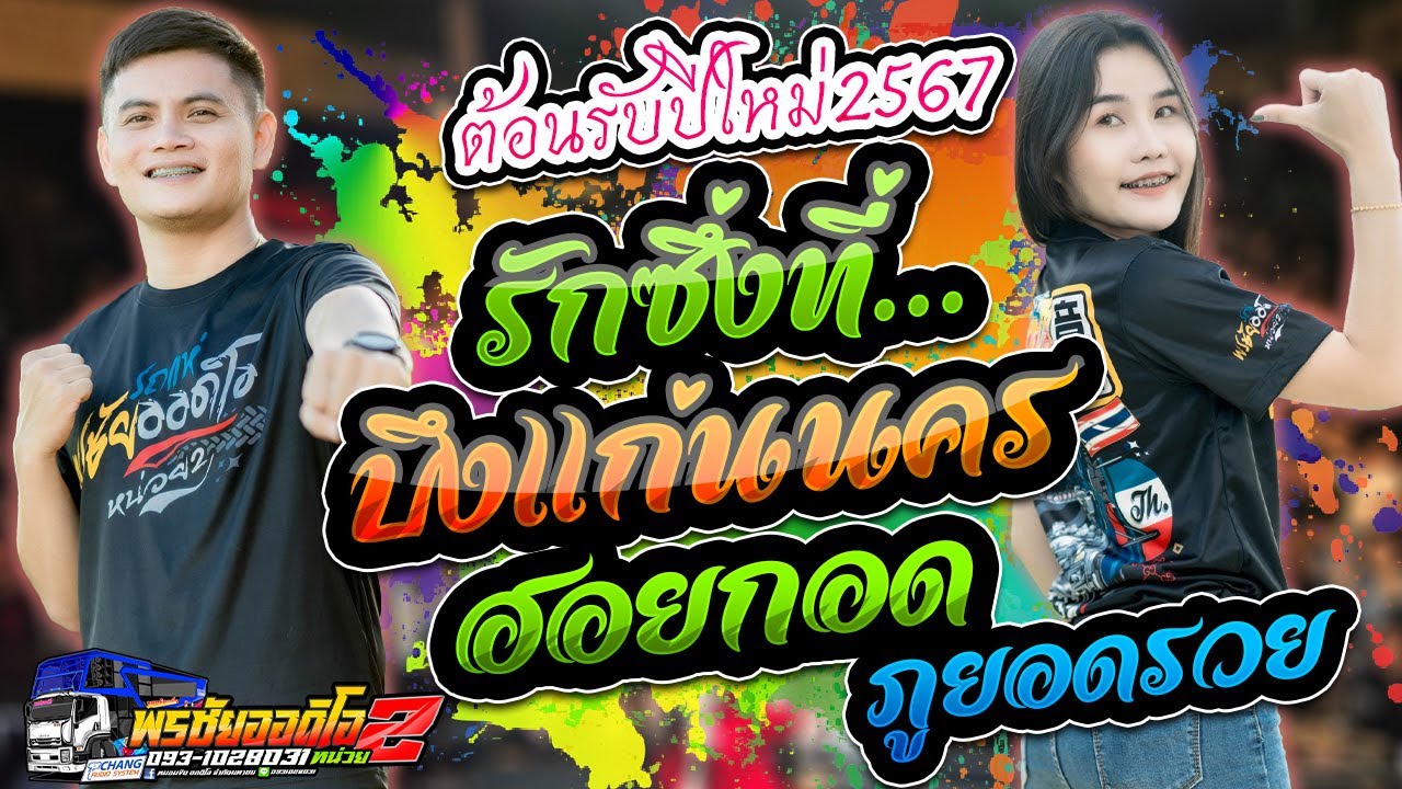 มาแรง!!รักซึ้งบึงแก่นนคร+ฮอยกอดภูยอดรวย // ปุ้ย ปิยะพร รถแห่พรชัยออดิโอหน่วย2 สวัสดีปีใหม่2024