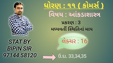 STD 11 STAT  || પ્રકરણ 3 || મધ્યવર્તી સ્થિતિનાં માપ || ઉ.દા.33 થી 35 || લેક્ચર 16 ||