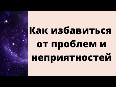 Как избавиться от проблем. | Тайна Судьбы |