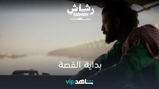 الحلقة 1- بداية القصة | رشاش | شاهد