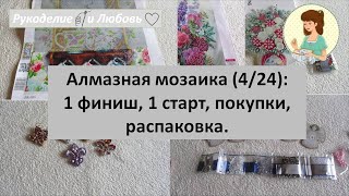 #72. Алмазная мозаика (4/24):1 старт, 1 финиш, покупки, распаковка.