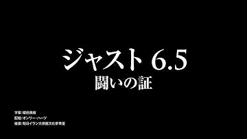 『ジャスト6.5 闘いの証』劇場予告編