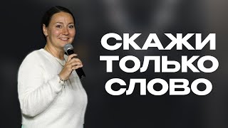 Скажи только слово | Светлана Подобедова | Церковь Божия