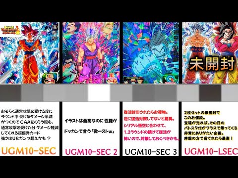 【ドラゴンボールヒーローズ】最短でわかる！ UGM10弾 UR．SEC初日相場紹介♪ #sdbh