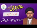 Mafaheem e quran book 1 lesson 12 by molana syed sajjad hussain naqvi