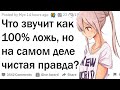 Что звучит как 100% ложь, но является правдой?