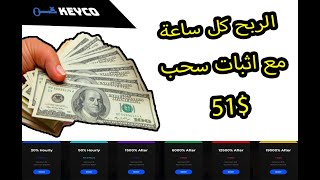 الربح من الانترنت كل ساعة من افضل موقع استثمار keyco و هدية 6 دولار مجانا