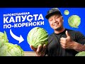 Три рецепта из КАПУСТЫ белокочанной | КИМПАБ с творожным сыром, капустный блин и салат по-корейски.