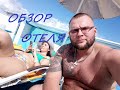 ОБЗОР ОТЕЛЯ БЕЛЫЙ ПЕСОК - ВТОРАЯ СЕРИЯ ОТДЫХ В АНАПЕ / ДЖЕМЕТЕ 2020 / ALL INCLUSIVE В РОССИИ