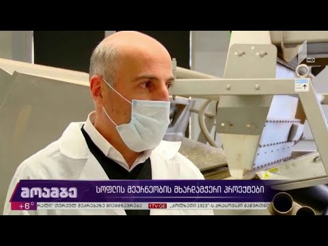 სოფლის მეურნეობის მხარდამჭერი პროექტები