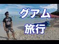 6泊7日でグアム旅行行ってきた！ 〜初日の歩き方〜