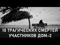 Десять трагических смертей участников ДОМ 2