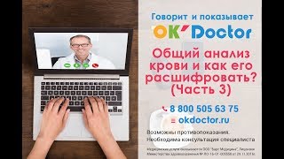 Общий анализ крови и как его расшифровать? (Часть 3) Общий анализ крови и как его расшифровать? (Часть 3)