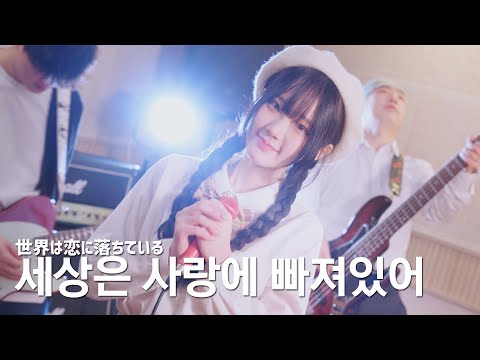 라쿠] 세상은 사랑에 빠져있어 (CHiCO with HoneyWorks) - cover