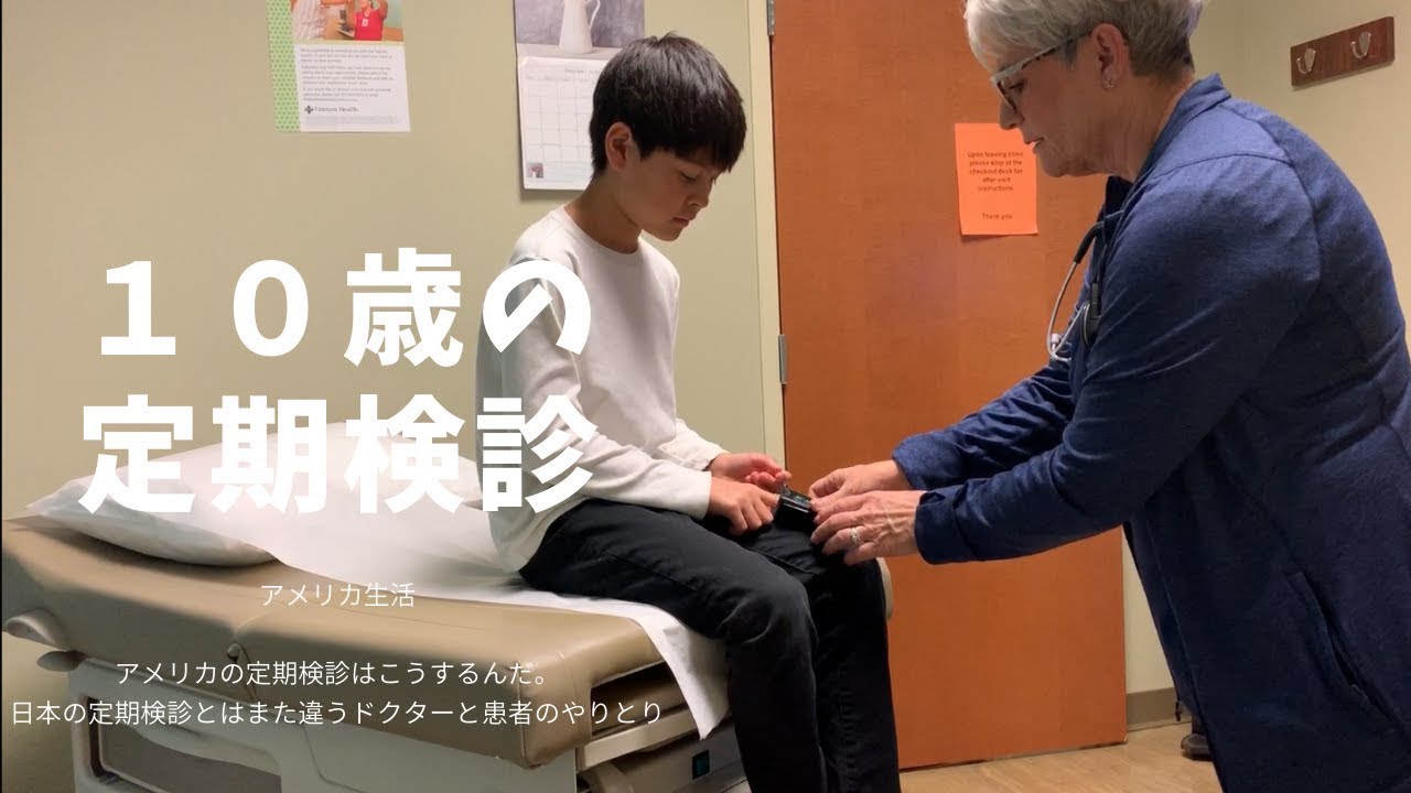 バイリンボーイコビ★１０歳の定期健診にいく【アメリカ生活】全部見せますドクターとのやり取り（翻訳付き）アメリカの病院はこうするんだと学べるはず。インフルエンザの予防接種まで。